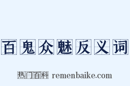 百鬼众魅反义词是什么意思的图片